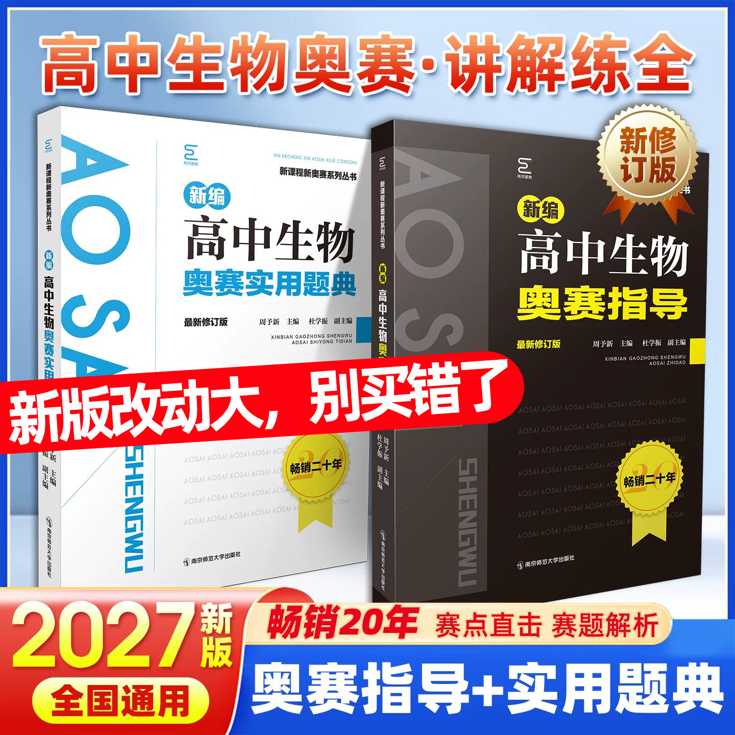 新编高中生物奥赛指导奥赛实用题典新课程新奥赛系列丛书南京师范大学经典黑白书高中生物竞赛培优奥林匹克竞赛教材辅导全新修订版