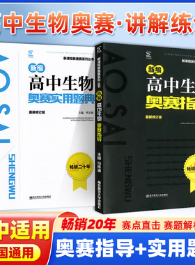 新编高中生物奥赛指导奥赛实用题典新课程新奥赛系列丛书南京师范大学经典黑白书高中生物竞赛培优奥林匹克竞赛教材辅导全新修订版