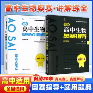 新编高中生物奥赛指导奥赛实用题典新课程新奥赛系列丛书南京师范大学经典黑白书高中生物竞赛培优奥林匹克竞赛教材辅导全新修订版