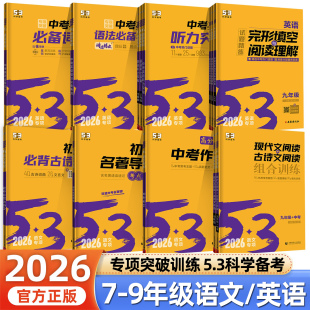 2026版 53英语完形填空与阅读理解专项训练七八九年级听力突破语法全解中考英语必备语法词汇789年级现代文阅读古诗文阅读同步作文