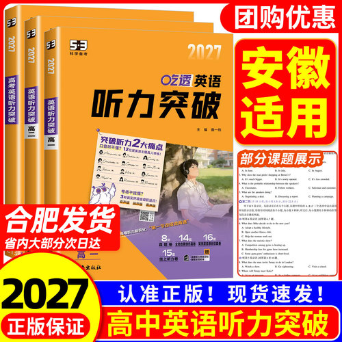 安徽地区适用53高中英语听力突破