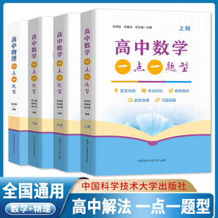 高中物理一点一题型新高考高中数学一点一题型上中下册李鸿昌杨春波程汉波高考基础题总复习练习册小题中国科学技术大学出版社
