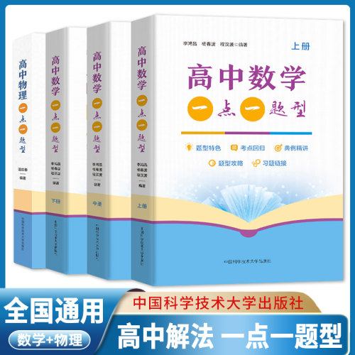 高中物理一点一题型新高考高中数学一点一题型上中下册李鸿昌杨春波程汉波高考基础题总复习练习册小题中国科学技术大学出版社 - 封面