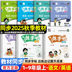 练字吧少年语文同步字帖中小学生一二三四五六七八年级上册语文课本同步边练边记练习一课一练同步生字临摹描红练字课课练墨秀字文
