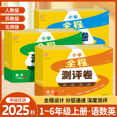 通成学典小学全程测评卷