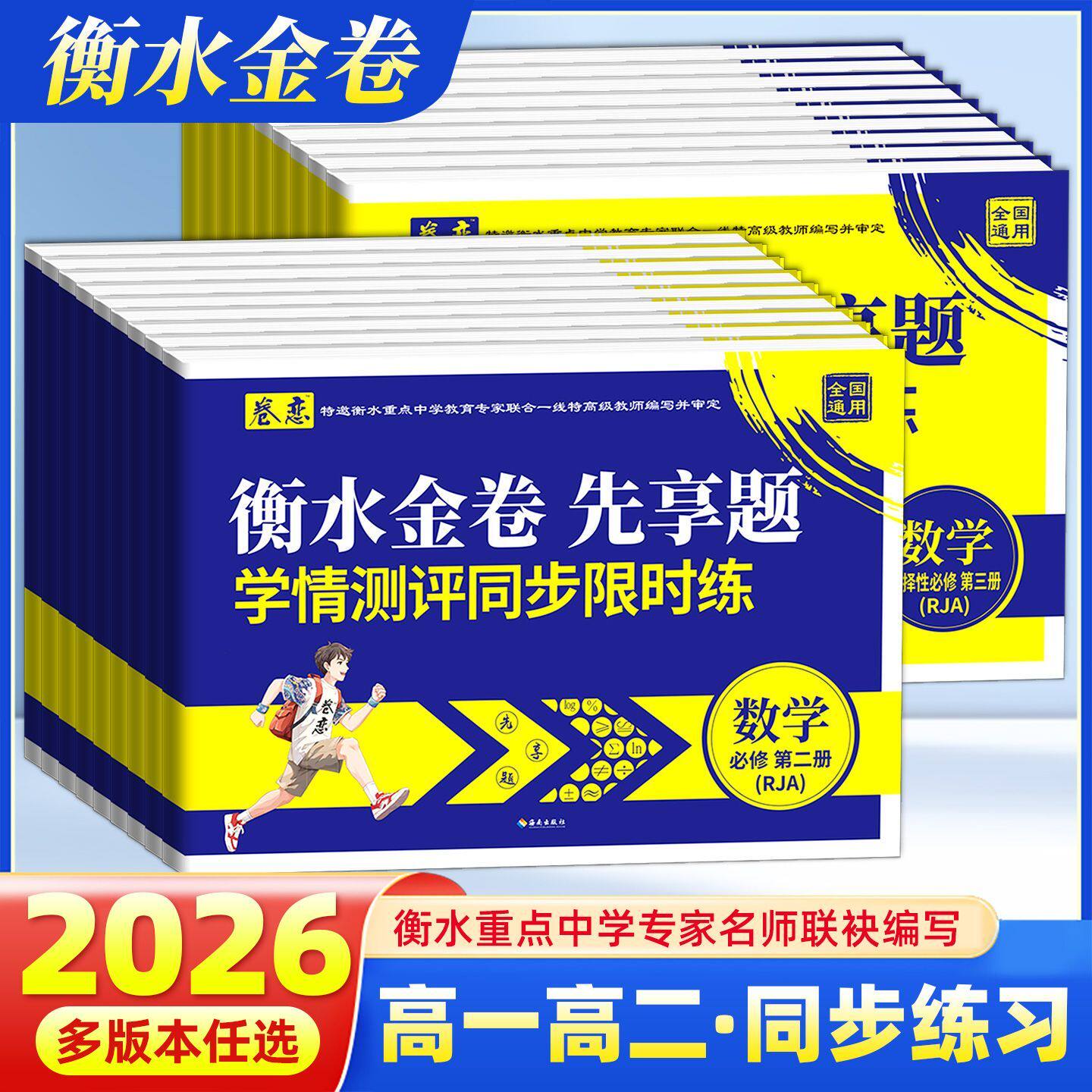 2026卷恋衡水金卷先享题学情测评同步限时练高一高二语文数学英语物理化学生物政治历史地理必修选择性必修任选