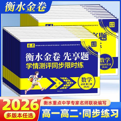 2026卷恋衡水金卷先享题学情测评同步限时练高一高二语文数学英语物理化学生物政治历史地理必修选择性必修任选