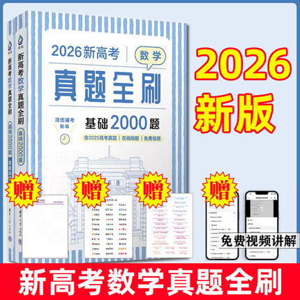 2026版新高考真题全刷基础2000题数学英语物理决胜400题生物1000题化学1500题两千道总复习资料辅导书模拟练习题清华大学出版社