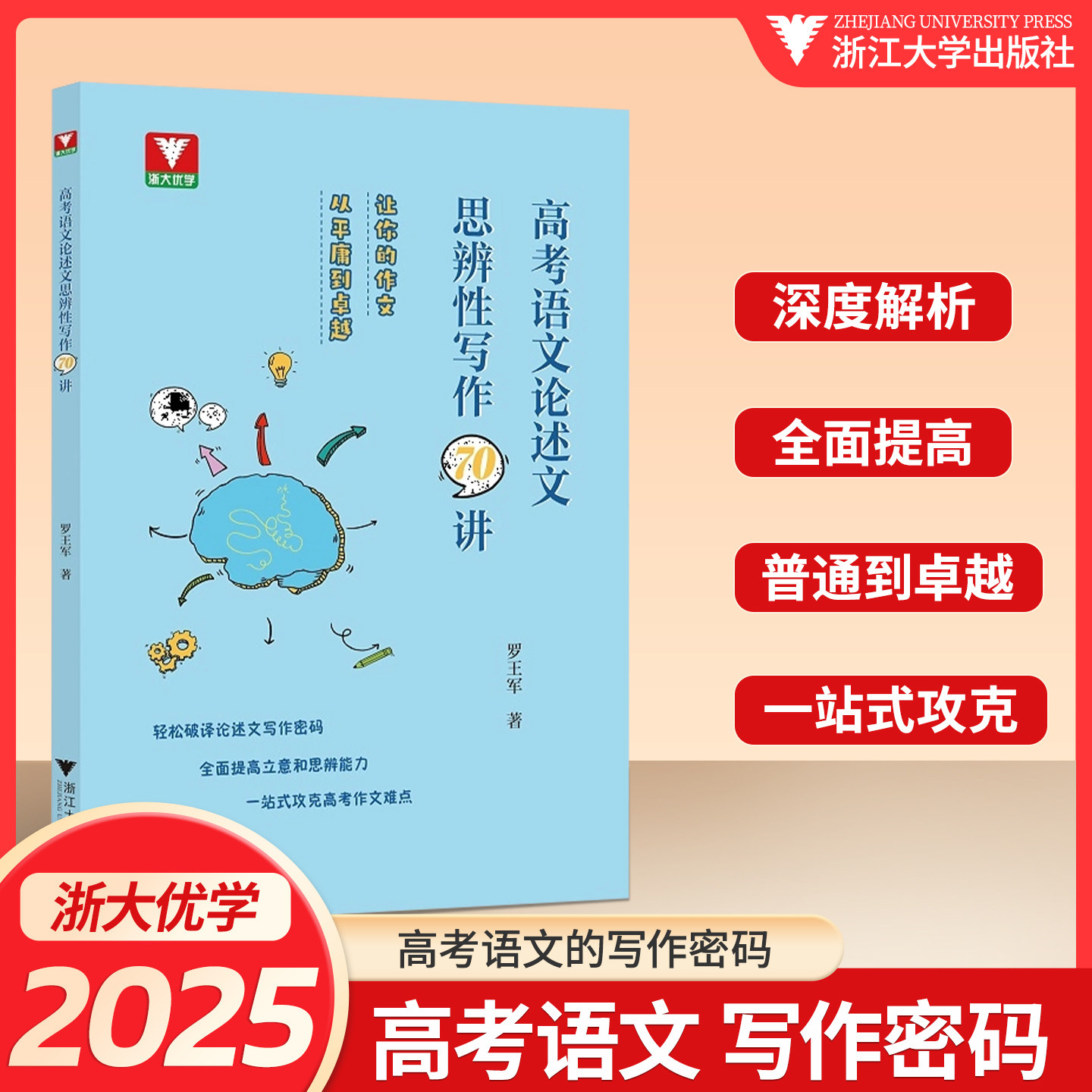 高考语文论述文思辨性写作70讲 高中语文专项训练辅导精选 一站式功课高考作文 高中作文资料 罗王军编著 浙江大学出版社