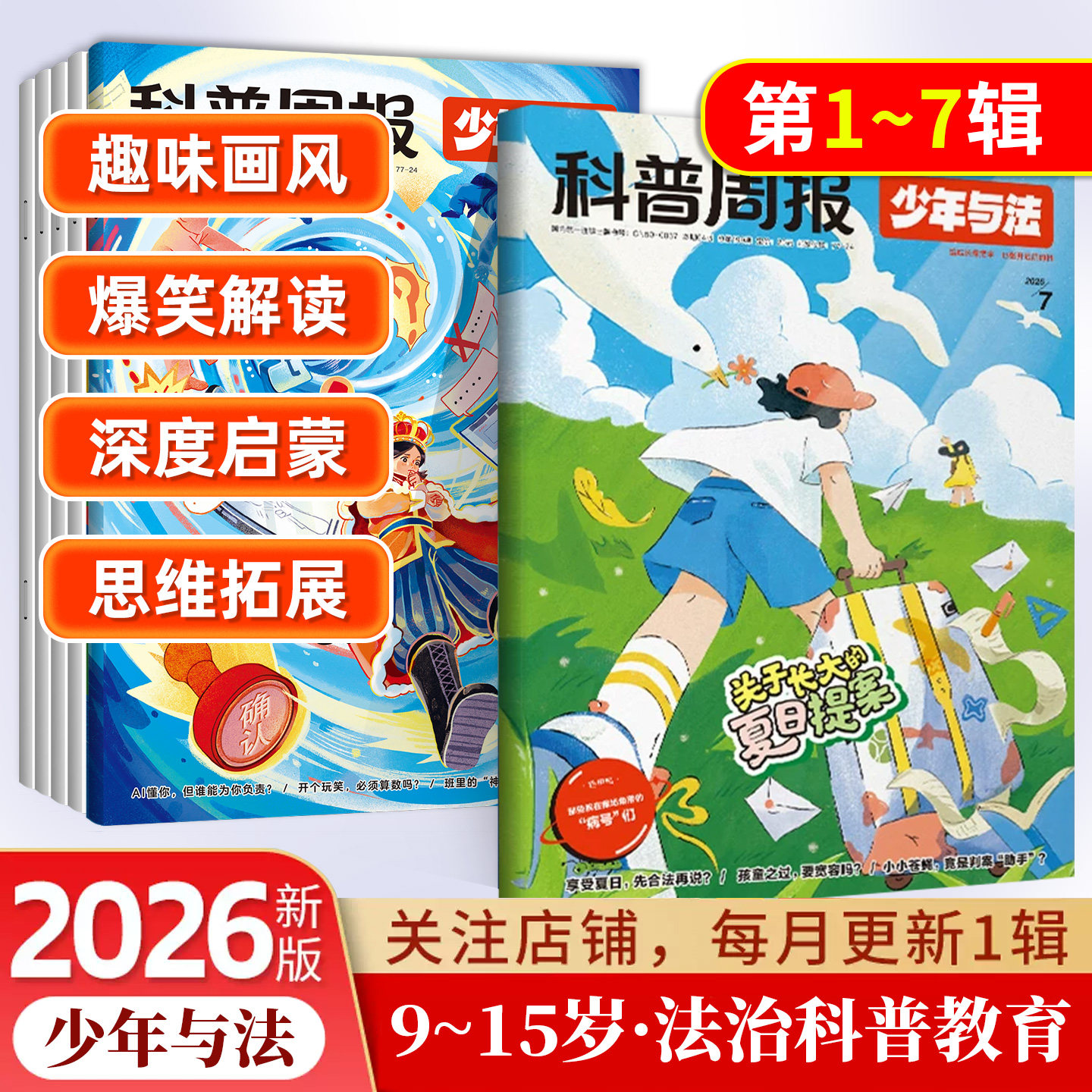 2026年科普周报少年与法杂志专注青少年9-15岁中小学生法治素养科普教育法律应急 关注青少年成长