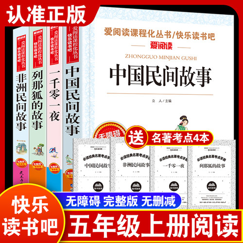书香文雅爱阅读课程化丛书快乐读书吧五年级上册一千零一夜非洲民间故事欧洲民间故事列那狐的故事中国民间无障碍精读版课外阅读