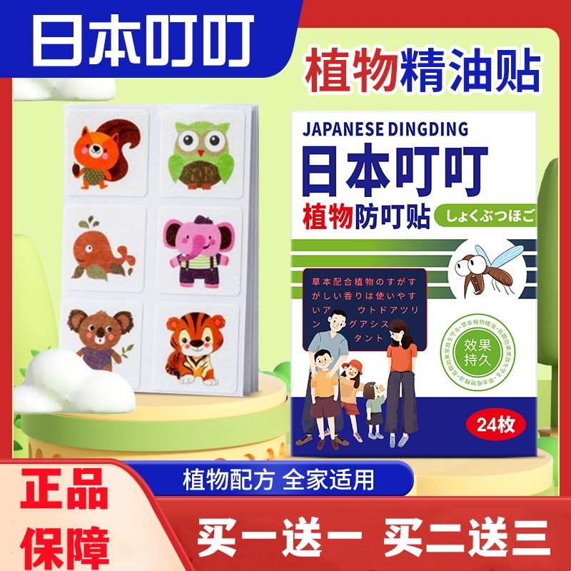 秒杀2盒日本叮叮植物草本驱蚊贴，【买一送一-第4张图片-提都小院