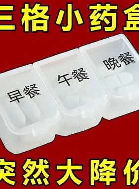一日三餐便携三格分装药盒迷你旅行收纳随身携带实用礼品小药盒