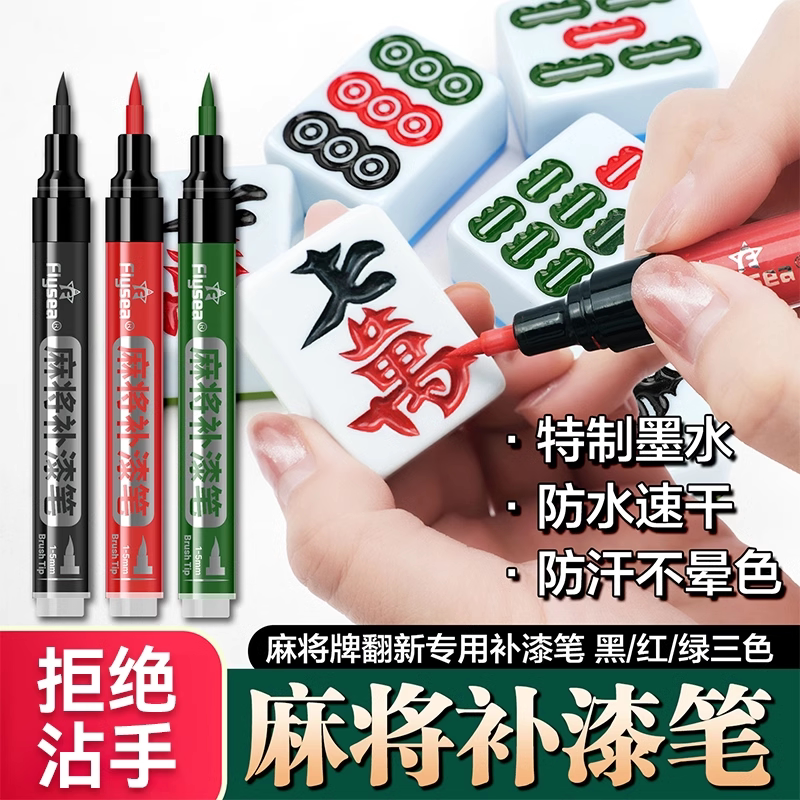 麻将牌专用防水补色笔翻新上色油漆工具涂色补漆