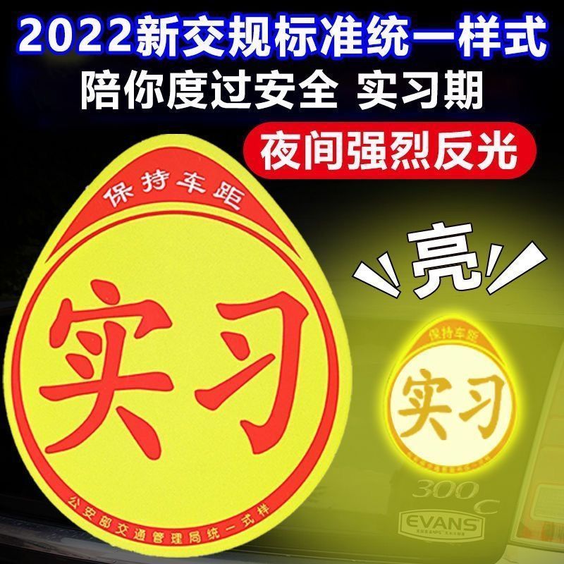 实习标志磁性防水车贴纸新手上路汽车装饰用品统一实习牌女司机用