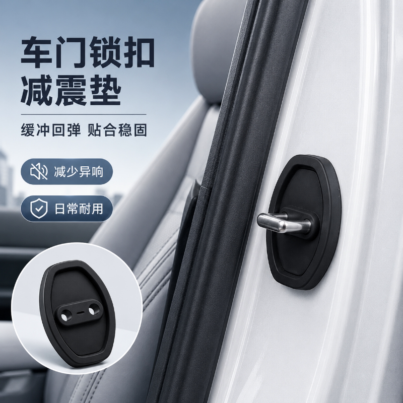 汽车车门锁扣胶套防撞减震缓冲垫防锈保护盖车内装饰用品改装配件