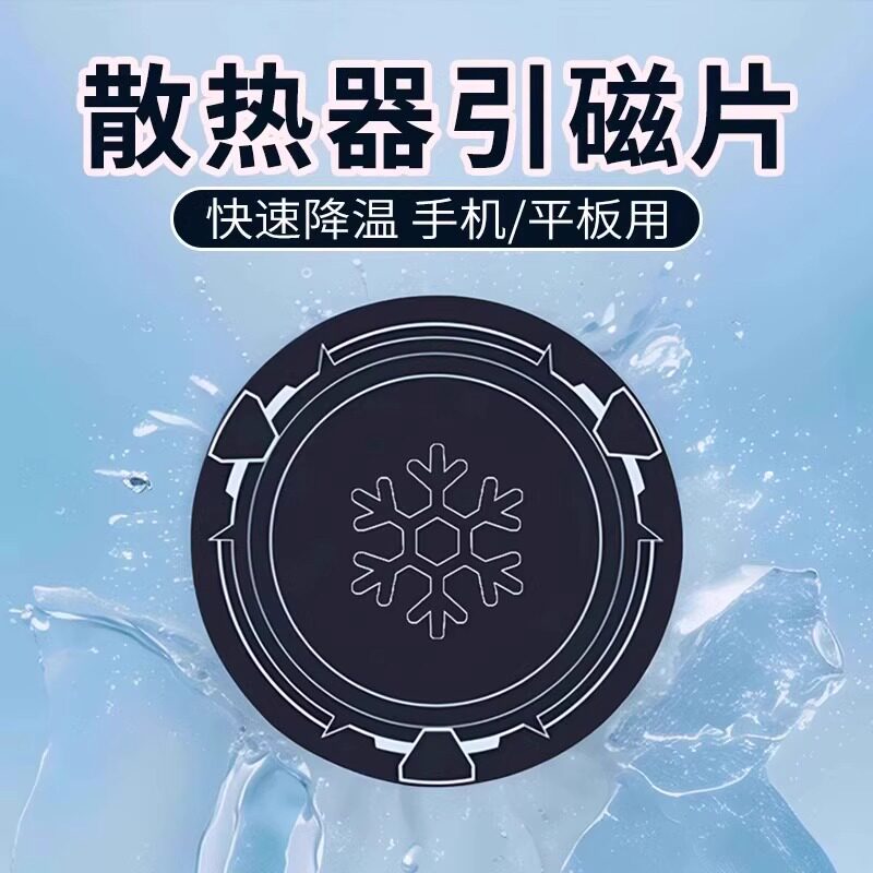 散热器磁吸贴片ipad手机降温寒冰铠甲X42超薄导冷通用粘贴