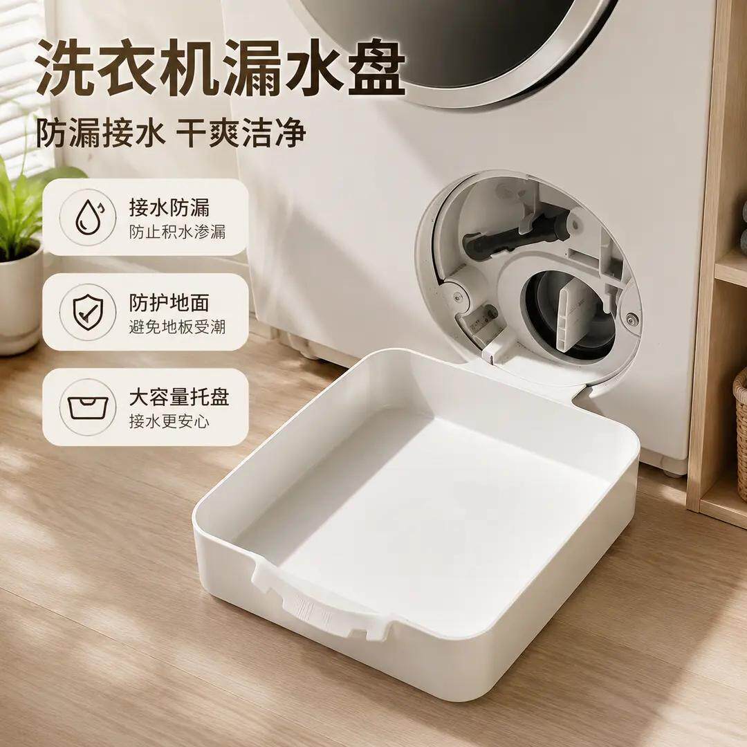 洗衣机专用排污接水盘 底部积水收纳盒防漏水全自动洗衣积水托盘