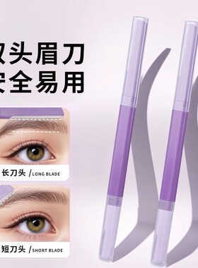 双头微距修眉刀女士专用刮眉
