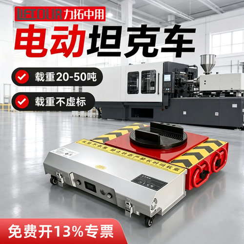 重型电动遥控旋转地坦克搬运车