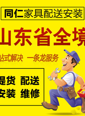 山东省青岛 济南 烟台 潍坊 临沂 淄博家具安装维修配送 上门服务