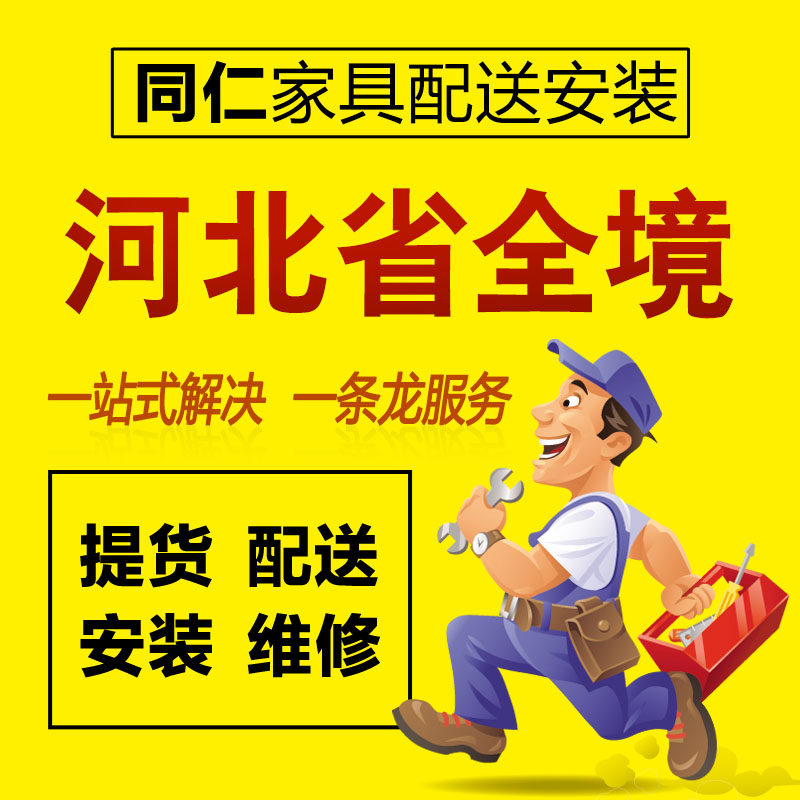 河北省石家庄保定唐山廊坊邯郸秦皇岛家具安装维修配送服务同城