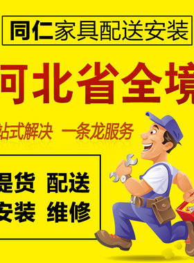 河北省石家庄保定唐山廊坊邯郸秦皇岛家具安装维修配送服务同城