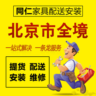 北京市家具安装服务网购衣柜书桌床组装沙发维修拆装配送师傅上门