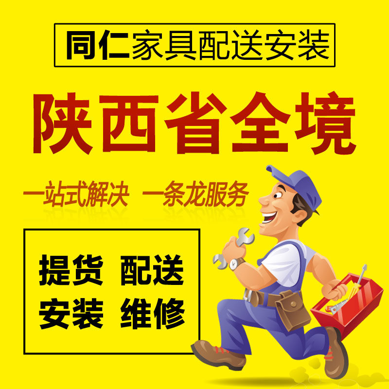 陕西省省西安市咸阳宝鸡榆林杨凌家具配送安装维修本地师傅服务