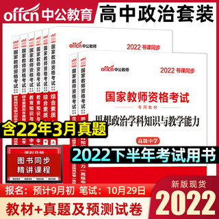 中公教育国家教师证资格证考试专用高中政治2022年教资考试资料中学综合素质教育知识与能力教材试卷教师资格证考试书