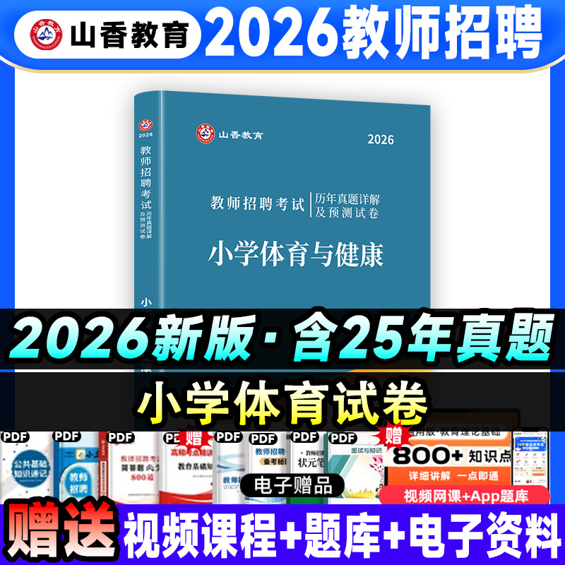 2026版小学体育学科 10套真题10套押题