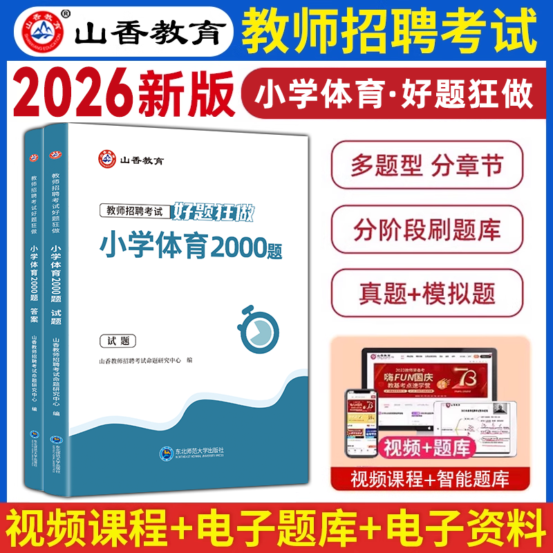 2026小学体育 好题狂做