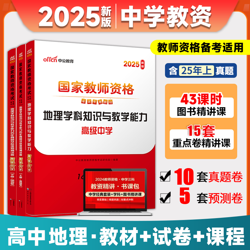 中公教育教师证资格证考试用书2025年教资考试资料高中教材地理学科知识与教学能力真题试卷高级中学地理教师资格证考试