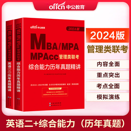 中公教育2024MBA、MPA、MPACC联考考试用书 199管理类联考综合能力英语一 管理类联考 mpacc管理类联考试历年真题试卷题库2024年