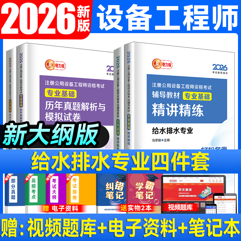 新版2026年注册给排水基础考试教材电力社官方正版注册公用设备工程师考试公共基础专业基础暖通空调及动力给水排水历年真题解析卷