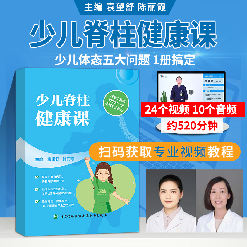 【扫描视频教学】少儿脊柱健康课科学护脊小儿推拿脊柱康复医学少儿脊柱侧弯扁平足少儿脊柱长短腿富贵包腰疼驼背主编袁望舒陈丽霞