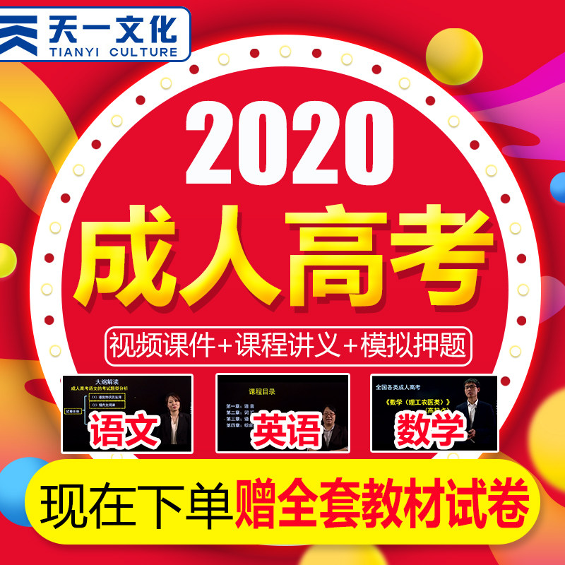 天一成人高考专升本2021高升专视频课程网课题库真题模考冲刺VIP班课件成考政治英语高等数学一二民法大学语文理数全套自考函授