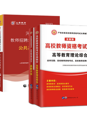 备考2024年高校教师资格证教师招聘考试用书高等教育理论综合知识教材+历年真题试卷教育学心理学河北公共基础知识教材历年真题卷