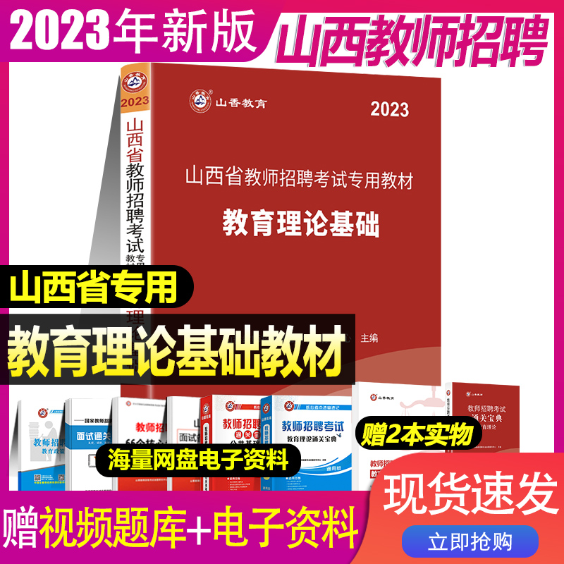 山香教育理论基础教材山西省