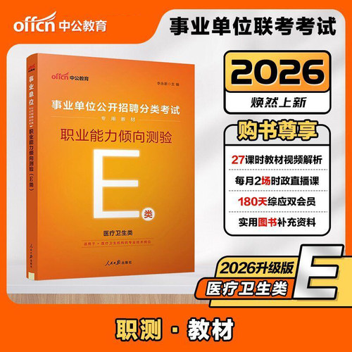【医疗卫生类岗】中公教育事业单位E类2026年事业单位分类考试用书职业能力倾向测验e类教材事业单位统考 2026贵州广西宁夏陕西