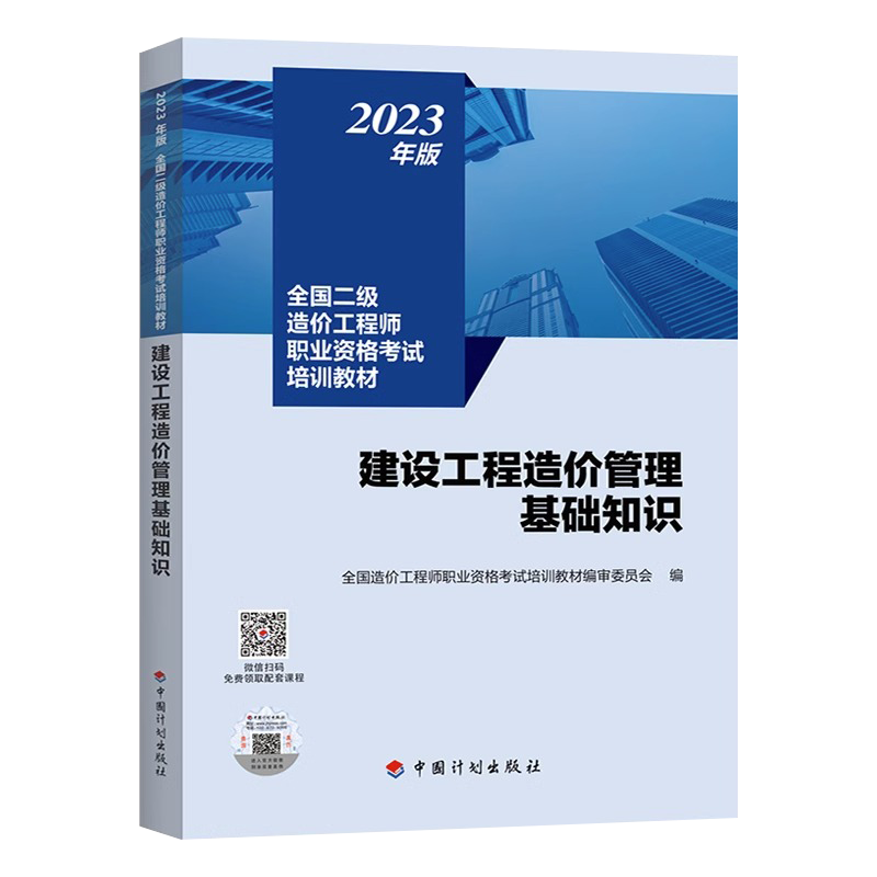 计划社备考2024年新版注册二级造价工程师教材建设工程造价管理基础知识二级造价师考试可搭建设工程计量与计价实务土建安装专业