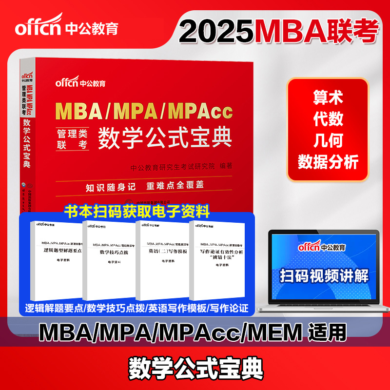 中公教育2025年mba管理类联考25考研管综199管理类联考综合能力考研mpa公共管理硕士mem工程管理硕士mpacc数学公式宝典 含视频课