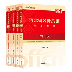 中公2026年河北省公务员考试教材行测申论历年真题试卷题库行政职业能力测验石家庄河北乡镇村官四级联考教材省考公务员2026选调生