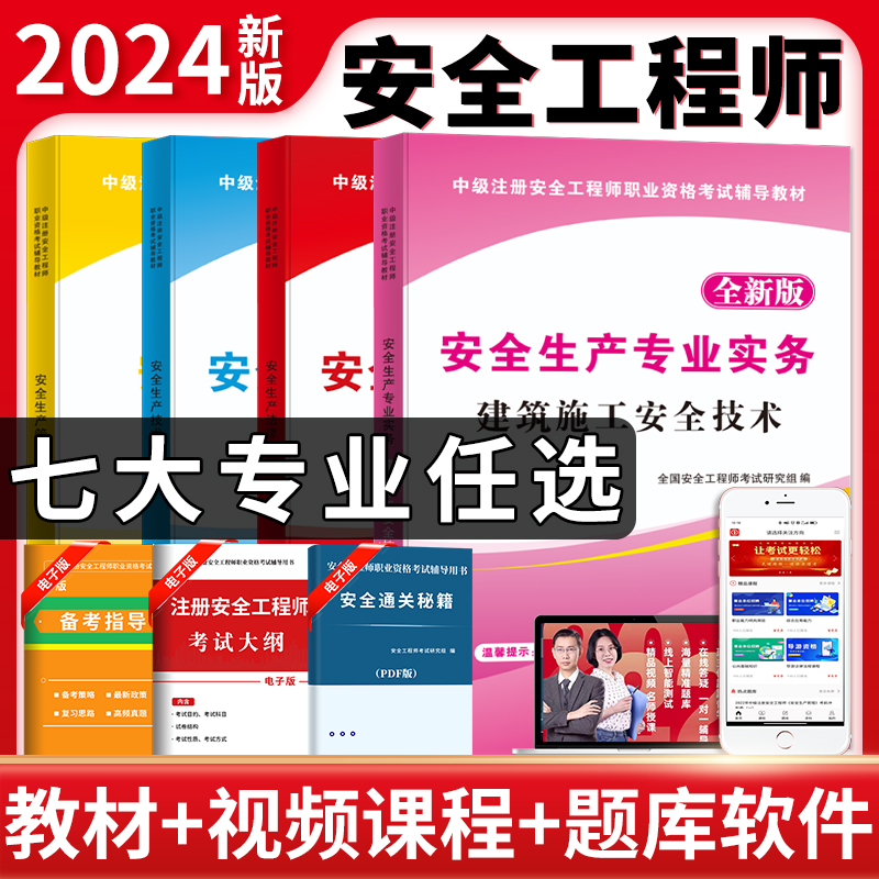 2024新版安全工程师天明教育