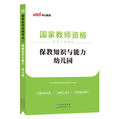 中公教育2025年幼师资格证考试教材幼儿园保教知识与能力教材国家教师证教资证书笔试幼教中公2025中公书教育资料真题库试卷