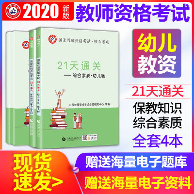 山香教育21天通关教师资格证考试用书2021幼儿园保教知识与能力和综合素质考点题库试卷送考点精讲视频课