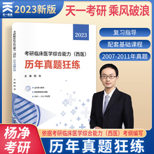 【现货正版】杨净考研西综2023 杨净考研西医临床医学综合能力历年真题狂练 699联考可搭贺银成辅导讲义 内科学历年真题石虎小红书