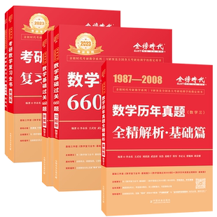 李永乐考研数学三历年真题2025基础过关660题数二习题集线性代数辅导讲义线代教材复习全书303武忠祥李林概率论2025李正元接力题典