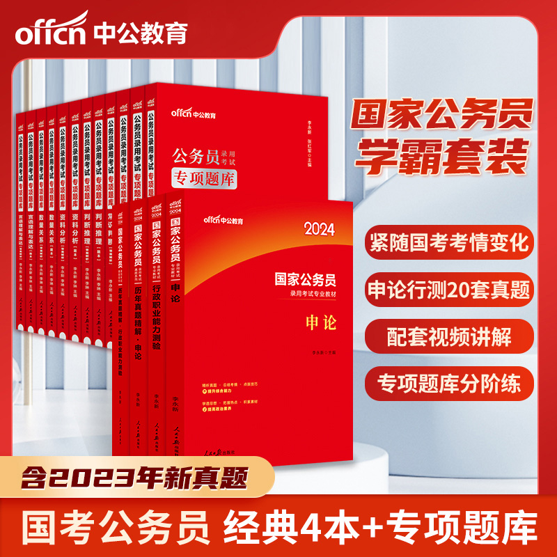 中公 国家公务员2024年国家公务员考试申论行测教材历年真题 行测专项题库公务员考试用书 2023年国家公务员考试国考历年真题题库