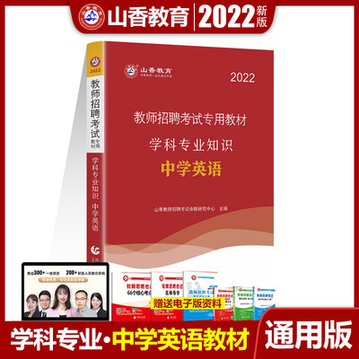 山香教育2022年教师招聘考试专用教材中学英语学科专业知识安徽山东河南广东辽宁山西浙江全国初中高中通用版考编在编入2022年教材